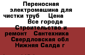 Переносная электромашина для чистки труб  › Цена ­ 13 017 - Все города Строительство и ремонт » Сантехника   . Свердловская обл.,Нижняя Салда г.